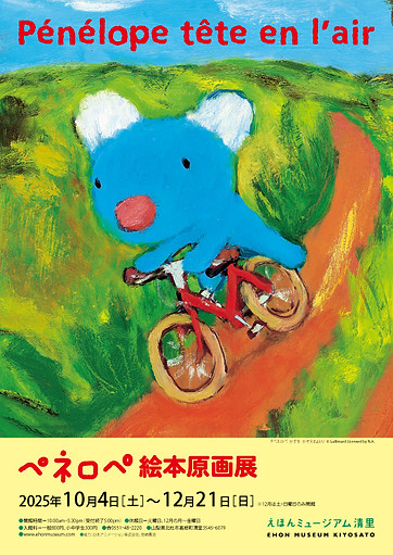 251004ペネロペ絵本原画展