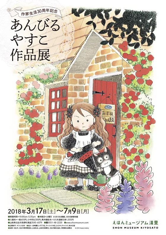 20180317 あんびるやすこ作品展 Ehon Museum Kiyosato