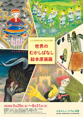 20200320世界のむかしばなし絵本原画展 | ehon-museum-kiyosato