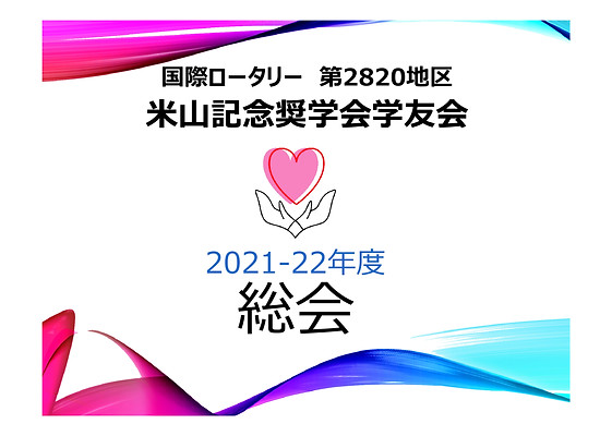 ②_2022.09.04_米山学友会総会_報告_劉.jpg