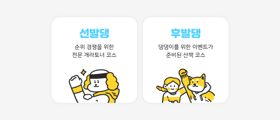 코스보기_선후발댕.png