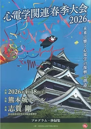 「心電学関連春季大会2026」が開催されました