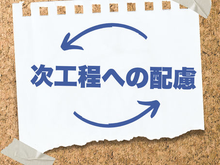 次工程への配慮
