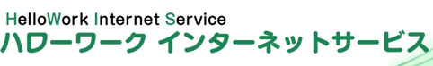 ハローワーク