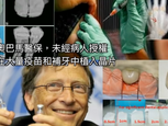 百萬人已經植入666晶片!奧巴馬醫保計劃,未經病人同意就可植入晶片?!