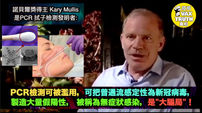 PCR檢測可被濫用來製造大量假陽性，無症狀感染！諾貝爾獎得主 Kary Mullis ，PCR 拭子檢測發明者，他死前揭露了大騙局！
