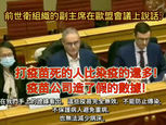 前世衛組織的副主席在歐盟會議上說話: 打疫苗死的人比染疫的還多,疫苗公司造了假的數據…我們被引導相信疫苗,其實這些根本不是疫苗。 這些疫苗完全無效,不能防止傳染,不保護病人