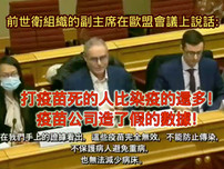 前世衛組織的副主席在歐盟會議上說話: 打疫苗死的人比染疫的還多,疫苗公司造了假的數據…我們被引導相信疫苗,其實這些根本不是疫苗。 這些疫苗完全無效,不能防止傳染,不保護病人