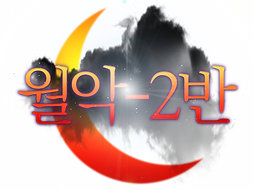 윅스파츠 - 2반.png