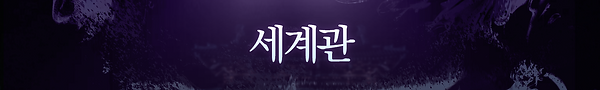 세계관.png