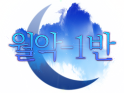 고등부-1반.png