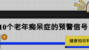 有这10点,有可能老年痴呆了!