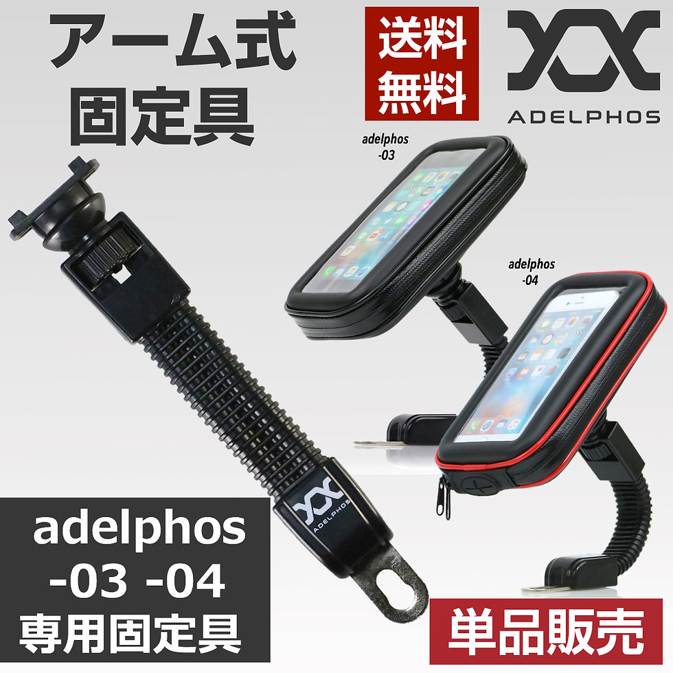 adelphos-spring 固定具のみ スマホホルダー 強力固定 360度回転 スマホ バイク