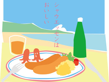 シャウエッセン