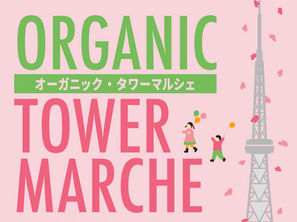 3月30日、オーガニック・タワーマルシェに出展しました
