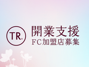 FC・開業支援はじめました