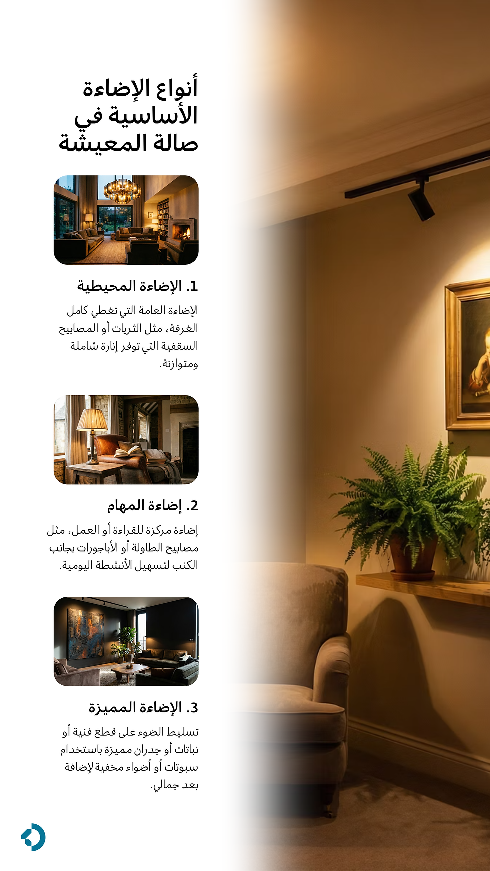 أنواع الإضاءة الأساسية في صالة المعيشة