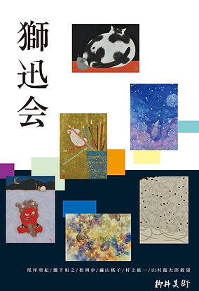2019.11第4回獅迅会展DM (3).jpg