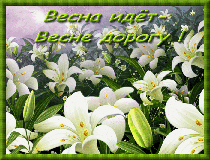 Весна