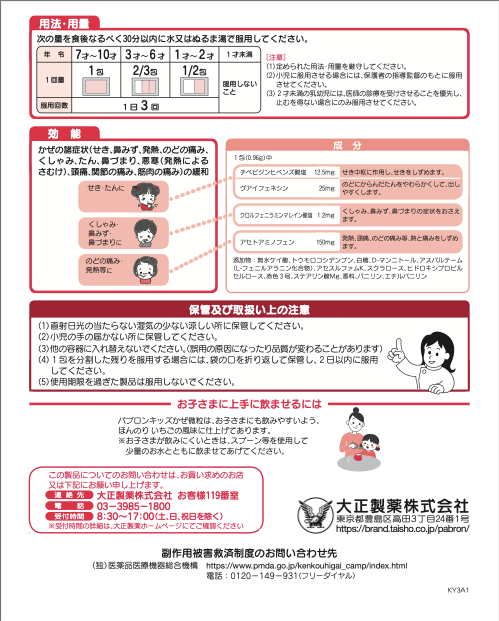 サムネイル： パブロンキッズかぜ微粒（12包入り）