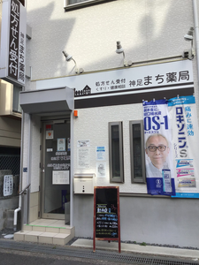 神足まち薬局