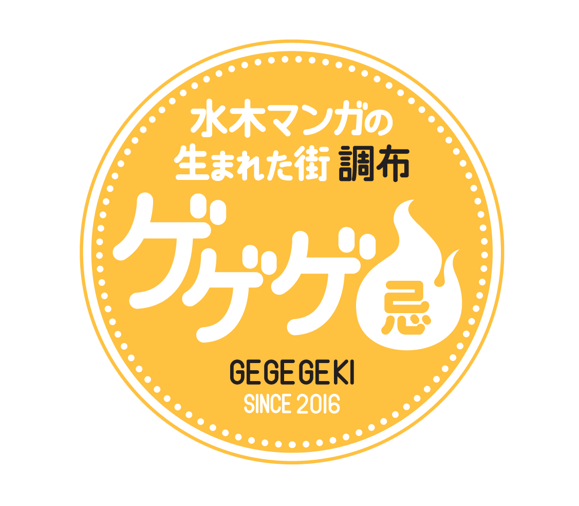 ゲゲゲ忌logo【背景白】.gif