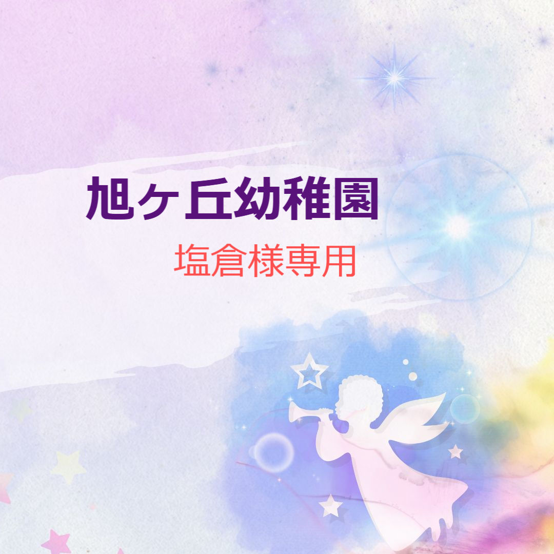 旭ヶ丘幼稚園塩倉様専用