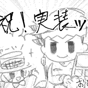 祝！実装ッ!!