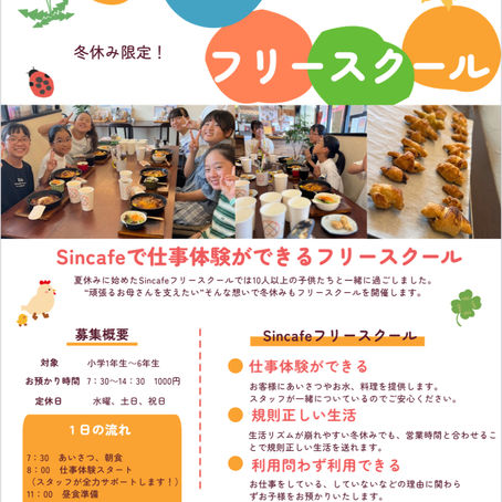冬休み限定Sincafeフリースクールが始まります☺