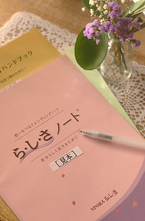 らしさノート