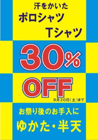 ポロシャツ・Tシャツ30%OFFチラシ