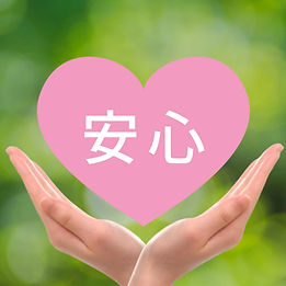 ハートに書かれた安心