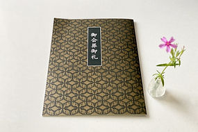 会葬御礼品