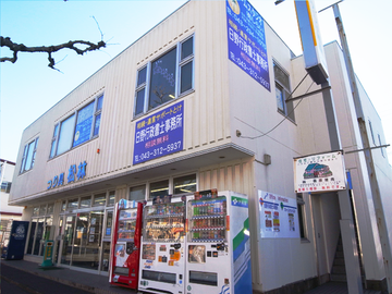 日野行政書士事務所外観