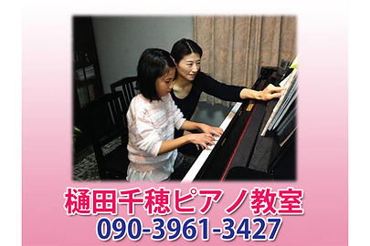 樋田千穂ピアノ教室