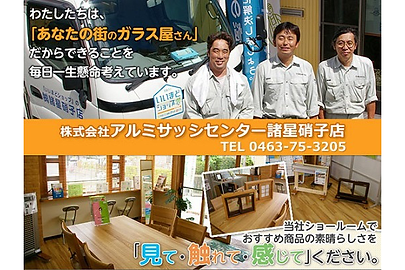 株式会社アルミサッシセンター諸星ガラス店