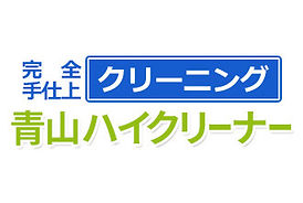 南青山の高品質な自家洗いクリーニング店