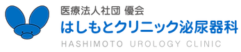 はしもとクリニック泌尿器科