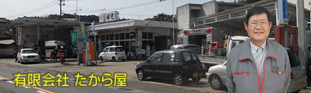 有限会社たから屋 外観