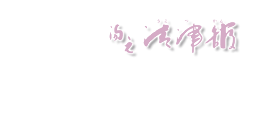 清津館ロゴ