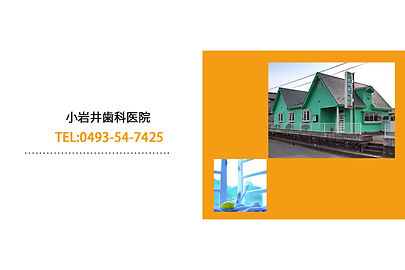 小岩井歯科医院