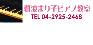 難波まり子ピアノ教室