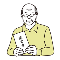 遺言書と高齢者