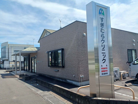 すぎむらクリニック外観