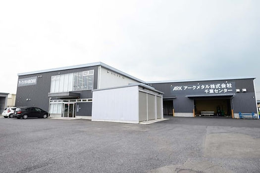 アークメタル株式会社 千葉センター
