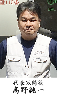 代表取締役 高野純一