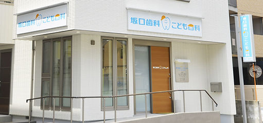 坂口歯科こども歯科矯正歯科の外観