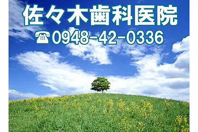 佐々木歯科医院