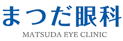 大和高田市　眼科　コンタクトレンズ　まつだ眼科