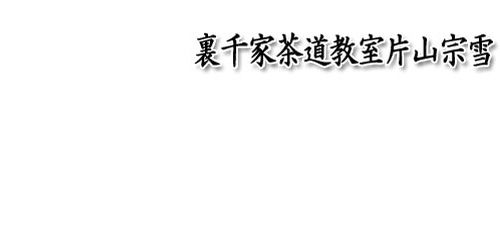 裏千家茶道教室片山宗雪ロゴ